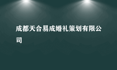 成都天合易成婚禮策劃 專(zhuān)業(yè)攝影擴(kuò)印服務(wù)，定格幸福瞬間